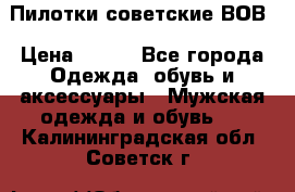 Пилотки советские ВОВ › Цена ­ 150 - Все города Одежда, обувь и аксессуары » Мужская одежда и обувь   . Калининградская обл.,Советск г.